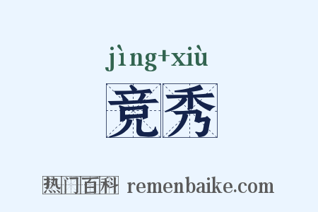 竞秀是什么意思的图片